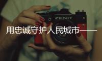 用忠诚守护人民城市——追记上海刑警
、“二级英模”钱海军