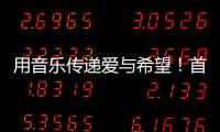 用音乐传递爱与希望	！首届“微芒音乐会”在东澳岛唱响