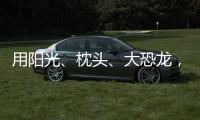 用阳光、枕头、大恐龙
，怎么编故事？