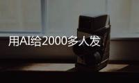 用AI给2000多人发骚扰短信，在校大学生被抓！