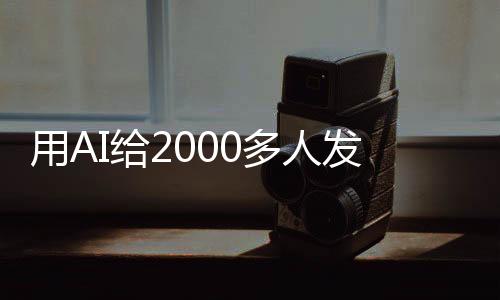 警方提醒AI技术本为造福人类