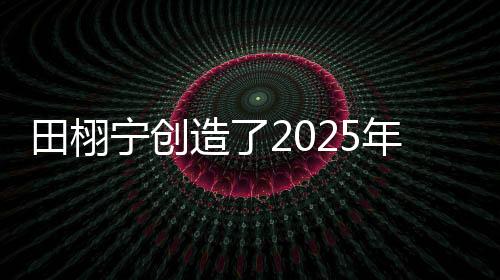 次霸孩子一直看田栩宁