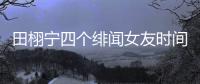 田栩宁四个绯闻女友时间线
，她们互相认识搞笑程度10000%