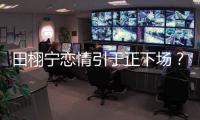 田栩宁恋情引于正下场？旗下女星晒聊天记录后秒删
，背后有啥故事
