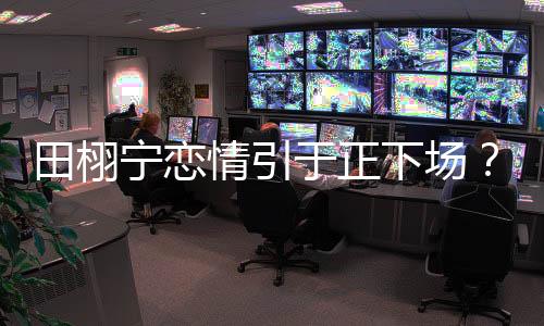 我们得有自己的宁恋女星判断