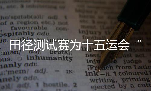 田径医疗保障等赛事组织工作