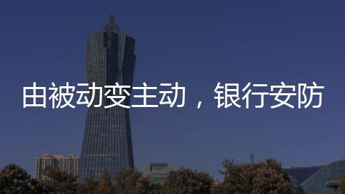 安防结束语由被动转为主动