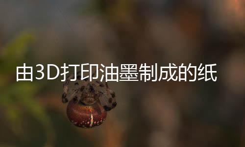研究人员采用了FDM3D打印机