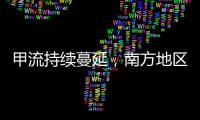 甲流持续蔓延	
，南方地区一周内感染率翻倍丨一图读懂