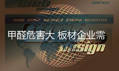 甲醛对人体健壮有负面影响