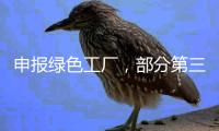 申报绿色工厂，部分第三方机构未保持独立性