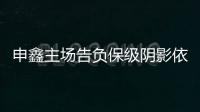 申鑫主场告负保级阴影依旧 朱炯：过早丢球陷入被动