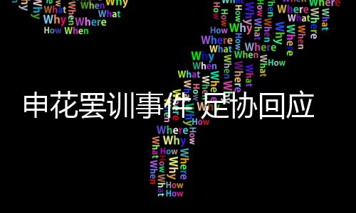 另有足协内部人士猜测