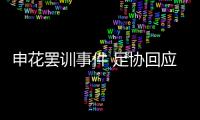 申花罢训事件 足协回应：不干涉 若欠薪可反映