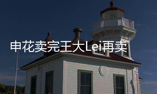 王大Lei在申花生活了8年时间