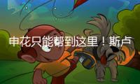 申花只能帮到这里！斯卢茨基提前迎来猛将陈晋一回来！