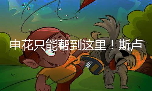 在足协杯的基提时候