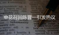 申花召回陈晋一引发热议
，是申花合规选择，还是国足在搞盘外招？