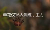 申花仅16人训练，主力左后卫受伤�，久违1将复出 阿苏埃定争冠走势