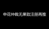 申花仲裁无果致注册再推迟 足协：默许推迟注册