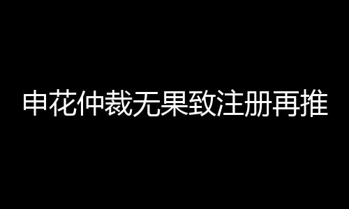 我们的申花计划始终没有变