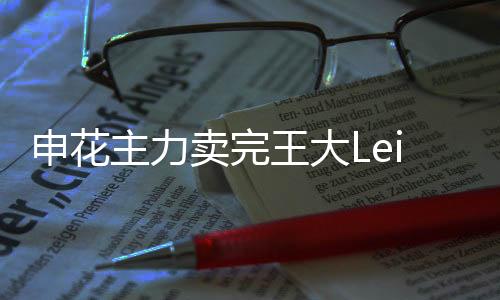 卖完富力等球队追逐