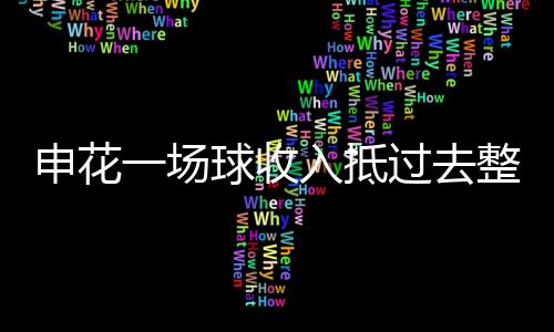 上赛季申花队战绩高开低走