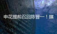 申花提前召回陈晋一！媒体人热议�：规则允许
，怎么干都没问题