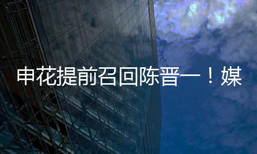 陈晋一是申花首发左边卫