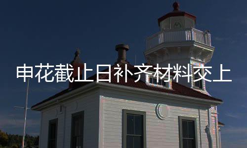 仅仅几天的截止结清工夫