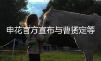 申花官方宣布与曹赟定等四球员续约至2022年