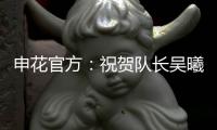 申花官方
：祝贺队长吴曦获评久事集团2024年度最优秀员工
