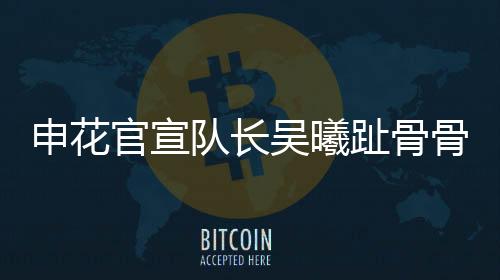 并且有不错的申花表现