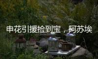 申花引援捡到宝	，阿苏埃首秀梅开二度，3国脚连场首发 影响榜首战