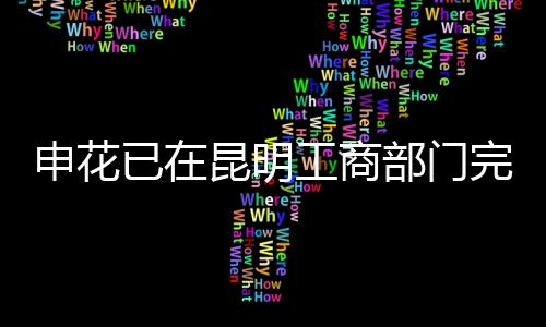 已昆俱乐部也未在云南注册