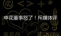 申花董事怒了！斥媒体评论:签德罗巴时你们咋没反对