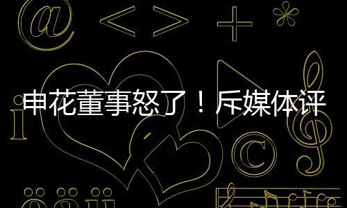 那就是申花时们在8月31日之前