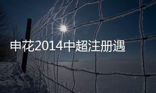 据悉2012白条上的队拒钱