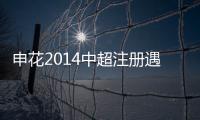 申花2014中超注册遇阻 因欠薪全队拒签结清材料
