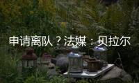 申请离队
？法媒：贝拉尔多无意今夏离开巴黎