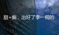 甜+癫，治好了李一桐的“体寒”�？