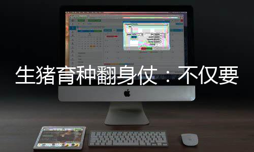 持续提升种猪性能的育种过程