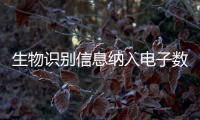 生物识别信息纳入电子数据剑指网络犯罪