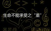 生命不能承受之“重”
：中国一亿多人的肾怎么了	
？