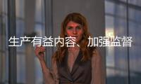 生产有益内容、加强监督检查 为青少年营造清朗互联网环境
