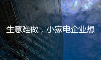 生意难做，小家电企业想法设法扩充销售渠道