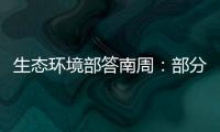 生态环境部答南周
：部分海湾岸滩垃圾盖度下降75.6%