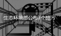 生态环境部公布7个排污许可违法违规典型案例