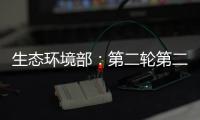 生态环境部：第二轮第二批中央环保督察已问责283人