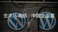 生态环境部：中国全面禁止洋垃圾进口 已实现固体废物零进口